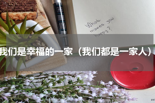 我们是幸福的一家（我们都是一家人）