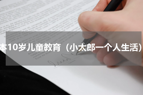 日本10岁儿童教育（小太郎一个人生活）