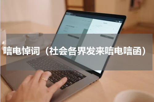 唁电悼词（社会各界发来唁电唁函）