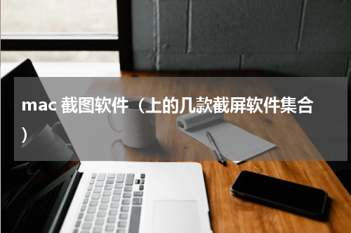 mac 截图软件（上的几款截屏软件集合）