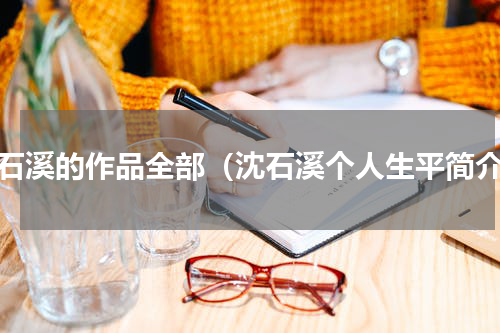 沈石溪的作品全部（沈石溪个人生平简介）