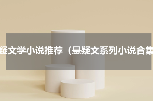 悬疑文学小说推荐（悬疑文系列小说合集）