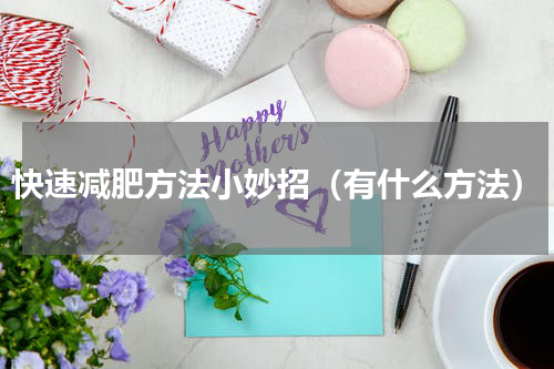 快速减肥方法小妙招（有什么方法）