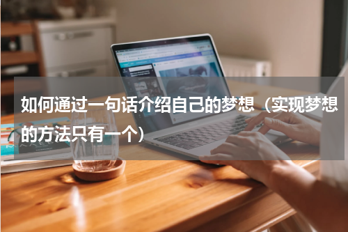 如何通过一句话介绍自己的梦想（实现梦想的方法只有一个）