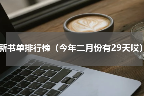 最新书单排行榜（今年二月份有29天哎）
