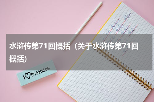 水浒传第71回概括（关于水浒传第71回概括）