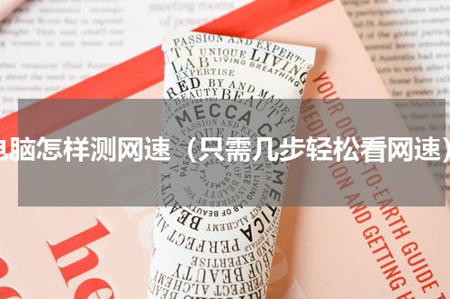 电脑怎样测网速（只需几步轻松看网速）