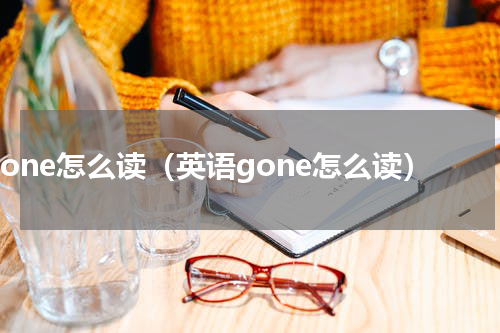 gone怎么读（英语gone怎么读）