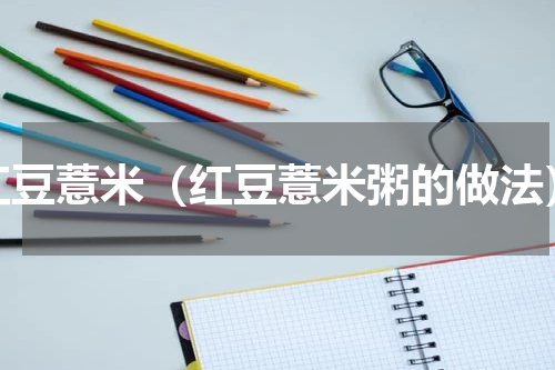 红豆薏米（红豆薏米粥的做法）