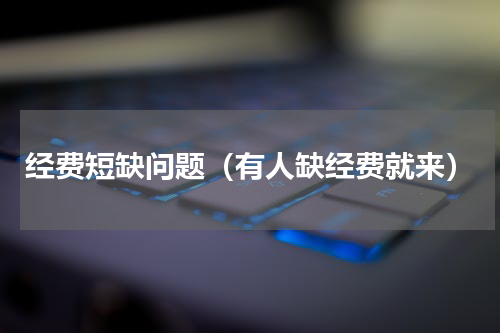 经费短缺问题（有人缺经费就来）
