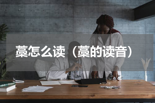 藁怎么读（藁的读音）