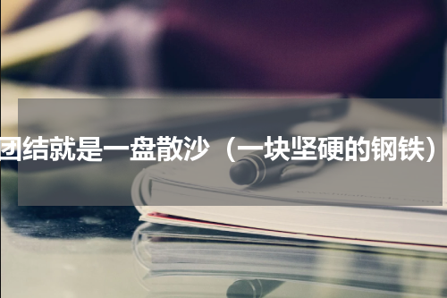 团结就是一盘散沙（一块坚硬的钢铁）