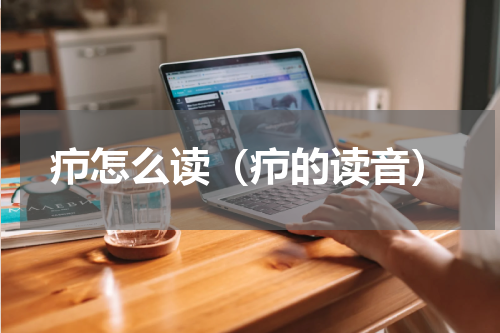 疖怎么读（疖的读音）