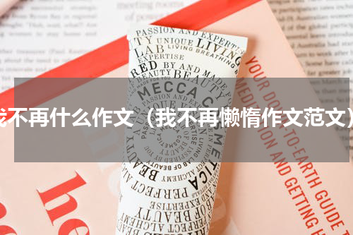 我不再什么作文（我不再懒惰作文范文）