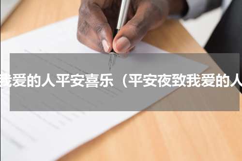 愿我爱的人平安喜乐（平安夜致我爱的人）