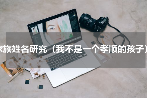 家族姓名研究（我不是一个孝顺的孩子）
