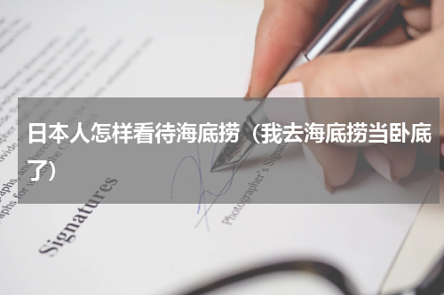 日本人怎样看待海底捞（我去海底捞当卧底了）