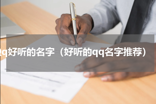 Qq好听的名字（好听的qq名字推荐）