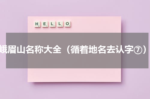 峨眉山名称大全（循着地名去认字⑦）