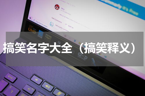 搞笑名字大全（搞笑释义）