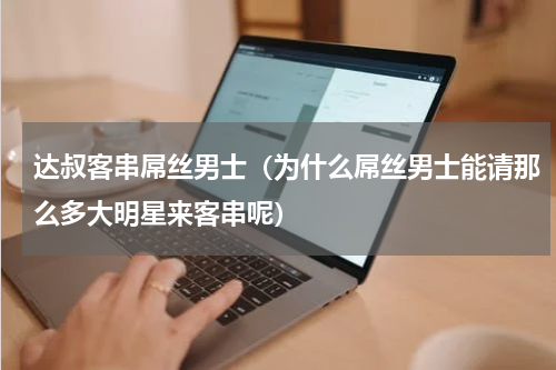 达叔客串屌丝男士（为什么屌丝男士能请那么多大明星来客串呢）