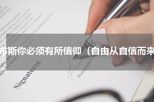 乔布斯你必须有所信仰（自由从自信而来）