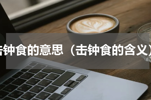 击钟食的意思（击钟食的含义）
