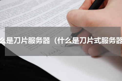 什么是刀片服务器（什么是刀片式服务器）
