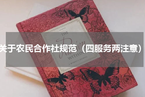 关于农民合作社规范（四服务两注意）