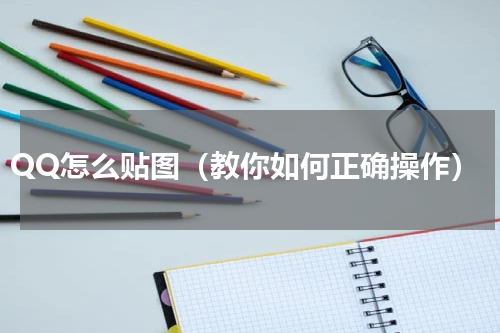 QQ怎么贴图（教你如何正确操作）