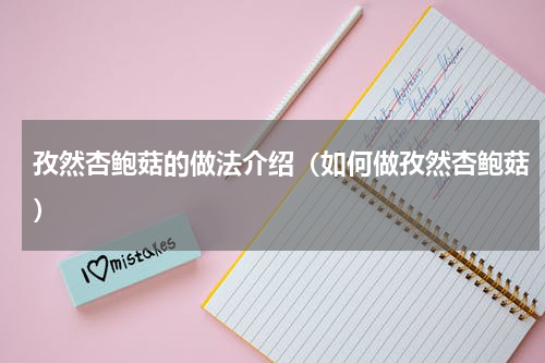 孜然杏鲍菇的做法介绍（如何做孜然杏鲍菇）