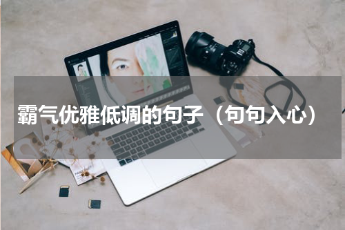 霸气优雅低调的句子（句句入心）