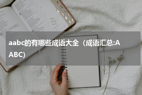 aabc的有哪些成语大全（成语汇总:AABC）