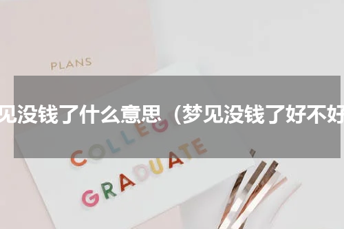 梦见没钱了什么意思（梦见没钱了好不好）