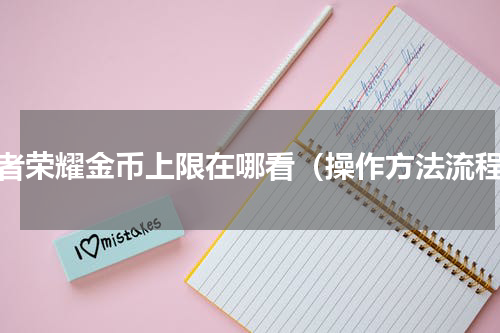 王者荣耀金币上限在哪看（操作方法流程）