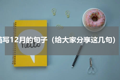 描写12月的句子（给大家分享这几句）
