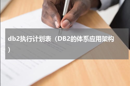 db2执行计划表（DB2的体系应用架构）