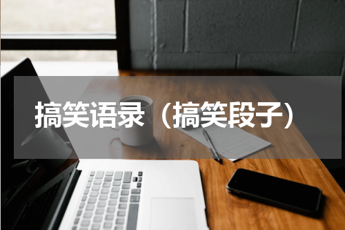 搞笑语录（搞笑段子）