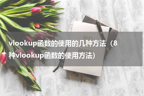 vlookup函数的使用的几种方法（8种vlookup函数的使用方法）
