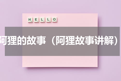 阿狸的故事（阿狸故事讲解）