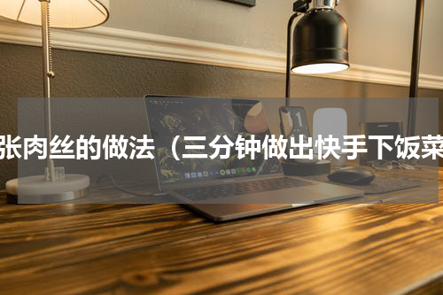 千张肉丝的做法（三分钟做出快手下饭菜）