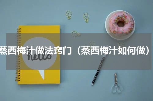 蒸西梅汁做法窍门（蒸西梅汁如何做）