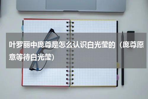 叶罗丽中庞尊是怎么认识白光莹的（庞尊愿意等待白光莹）