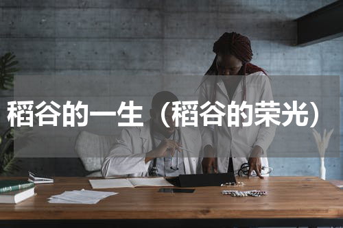 稻谷的一生（稻谷的荣光）