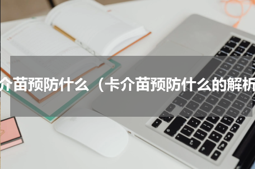 卡介苗预防什么（卡介苗预防什么的解析）