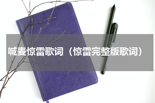 喊麦惊雷歌词（惊雷完整版歌词）