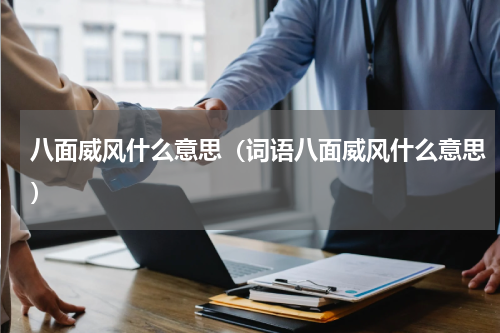八面威风什么意思（词语八面威风什么意思）