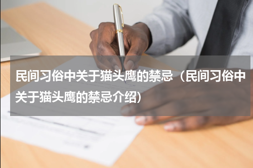 民间习俗中关于猫头鹰的禁忌（民间习俗中关于猫头鹰的禁忌介绍）
