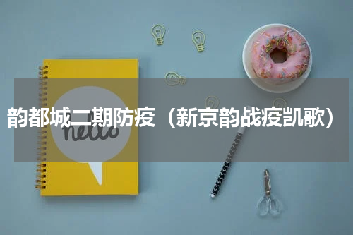 韵都城二期防疫（新京韵战疫凯歌）