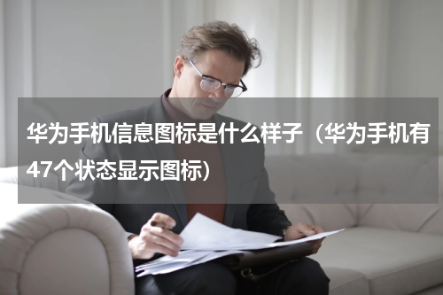 华为手机信息图标是什么样子（华为手机有47个状态显示图标）